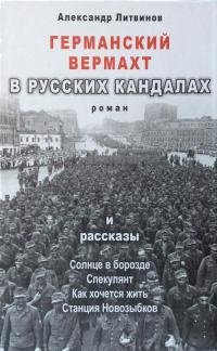 Онлайн книга - Германский вермахт в русских кандалах - Александр Литвинов