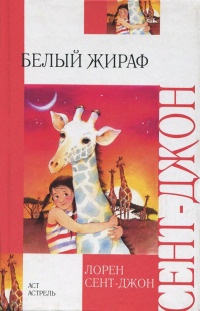 Онлайн книга - Белый жираф - Лорен Сент-Джон
