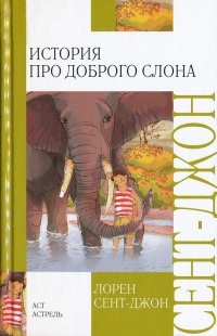 Онлайн книга - История про доброго слона - Лорен Сент-Джон