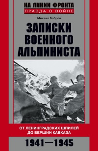 Онлайн книга - Записки военного альпиниста. От Ленинградских шпилей до вершин Кавказа. 1941-1945 - Михаил Бобров