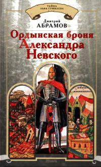 Онлайн книга - Ордынская броня Александра Невского - Дмитрий Абрамов