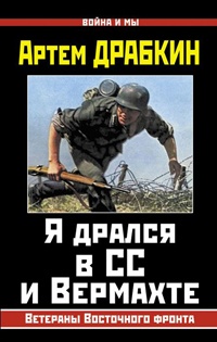 Онлайн книга - Я дрался в СС и Вермахте. Ветераны Восточного фронта - Артем Драбкин