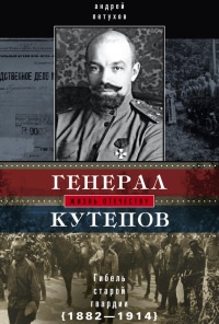 Онлайн книга - Генерал Кутепов. Гибель Старой гвардии - Андрей Петухов