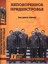 Онлайн книга - Непокоренное Приднестровье. Уроки военного конфликта - Вячеслав Чернобривый