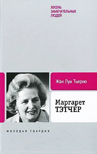 Онлайн книга - Маргарет Тэтчер - Жан Луи Тьерио