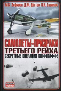 Онлайн книга - Самолеты-призраки Третьего Рейха. Секретные операции Люфтваффе - Николай Баженов