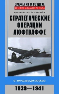 Онлайн книга - Стратегические операции люфтваффе. От Варшавы до Москвы. 1939-1941 - Дмитрий Зубов