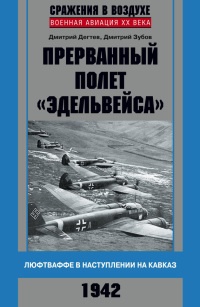Онлайн книга - Прерванный полет "Эдельвейса". Люфтваффе в наступлении на Кавказ. 1942 г - Дмитрий Дегтев