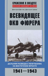 Онлайн книга - Всевидящее око фюрера. Дальняя разведка люфтваффе на Восточном фронте. 1941-1943 - Дмитрий Зубов