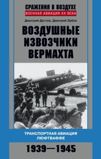Онлайн книга - Воздушные извозчики вермахта. Транспортная авиация люфтваффе 1939-1945 - Дмитрий Зубов