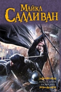 Онлайн книга - Наследник Новрона - Майкл Дж. Салливан