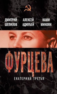 Онлайн книга - Фурцева. Екатерина Третья - Нами Микоян
