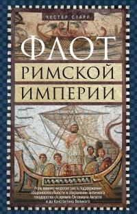 Онлайн книга - Флот Римской империи - Честер Старр