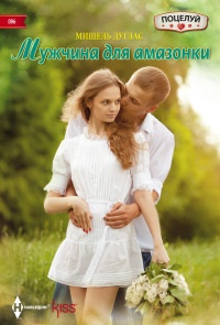 Онлайн книга - Мужчина для амазонки - Мишель Дуглас