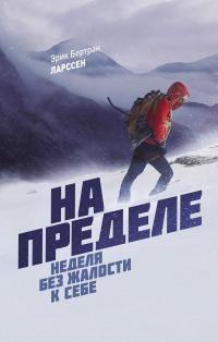 Онлайн книга - На пределе. Неделя без жалости к себе - Эрик Бертран Ларссен