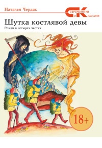 Онлайн книга - Шутка костлявой девы - Наталья Чердак