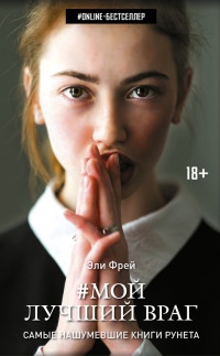 Онлайн книга - Мой лучший враг - Эли Фрей