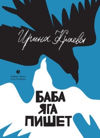 Онлайн книга - Баба Яга пишет - Ирина Краева