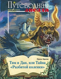 Онлайн книга - Тим и Дан, или Тайна "Разбитой коленки" - Ирина Краева