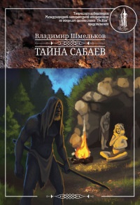 Онлайн книга - Тайна сабаев - Владимир Шмельков