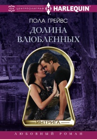 Онлайн книга - Долина влюбленных - Пола Грейвс