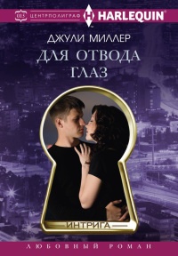 Онлайн книга - Для отвода глаз - Джули Миллер