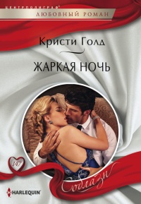 Онлайн книга - Жаркая ночь - Кристи Голд