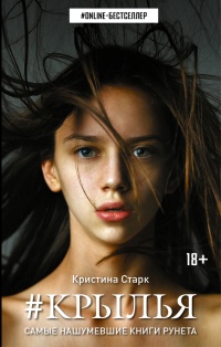 Онлайн книга - Крылья - Кристина Старк