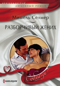 Онлайн книга - Разборчивый жених - Мишель Селмер