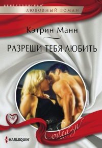 Онлайн книга - Разреши тебя любить - Кэтрин Манн