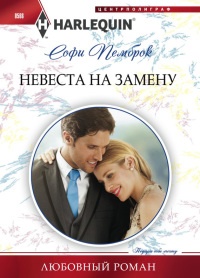 Онлайн книга - Невеста на замену - Софи Пемброк