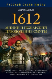 Онлайн книга - 1612. Минин и Пожарский. Преодоление смуты. 400 лет борьбы русского государства против самозванцев -