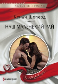 Онлайн книга - Наш маленький рай - Кенди Шеперд