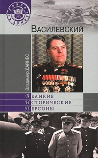 Онлайн книга - Василевский - Владимир Дайнес