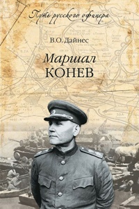 Онлайн книга - Маршал Конев - Владимир Дайнес