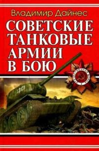 Онлайн книга - Советские танковые армии в бою - Владимир Дайнес