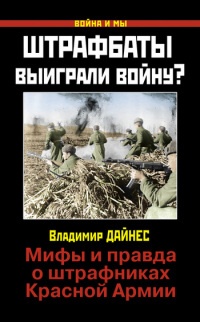 Онлайн книга - Штрафбаты выиграли войну? Мифы и правда о штрафниках Красной Армии - Владимир Дайнес