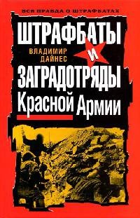 Онлайн книга - Штрафбаты и заградотряды Красной Армии - Владимир Дайнес