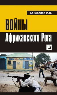 Онлайн книга - Войны Африканского Рога - Иван Коновалов