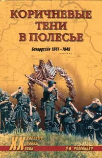 Онлайн книга - Коричневые тени в Полесье. Белоруссия 1941-1945 - Олег Романько