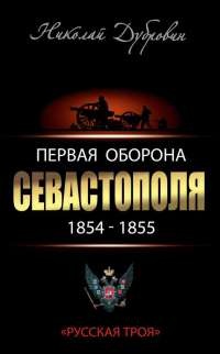 Онлайн книга - Первая оборона Севастополя 1854–1855 гг. "Русская Троя" - Николай Дубровин