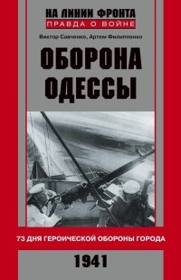 Онлайн книга - Оборона Одессы - Артем Филиппенко