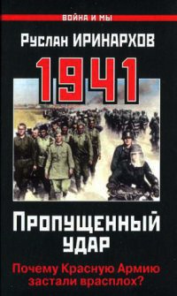 Онлайн книга - 1941. Пропущенный удар. Почему Красную Армию застали врасплох? - Руслан Иринархов