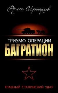 Онлайн книга - Триумф операции "Багратион". Главный Сталинский удар - Руслан Иринархов