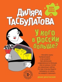 Онлайн книга - У кого в России больше? - Диляра Тасбулатова
