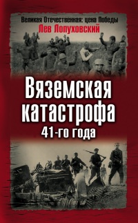 Онлайн книга - Вяземская катастрофа 41-го года - Лев Лопуховский