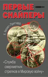 Онлайн книга - Первые снайперы. «Служба сверхметких стрелков в Мировую войну» - Х. Хескет-Притчард