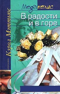 Онлайн книга - В радости и в горе - Кэрол Мэттьюс