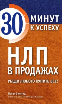 Онлайн книга - НЛП в продажах. Убеди любого купить все! - Йохен Зоммер