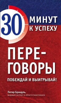Онлайн книга - Переговоры. Побеждай и выигрывай! - Петер Брандль